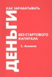 Азимов Сергей Как зарабатывать деньги бе