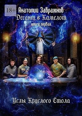 Десант в Камелот. Книга первая. Углы Круглого Стола (2025)