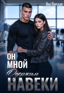 Ланская Яна Он мной одержим навеки (2025)