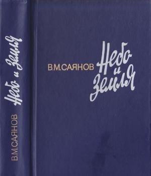 Саянов Виссарион - Небо и земля