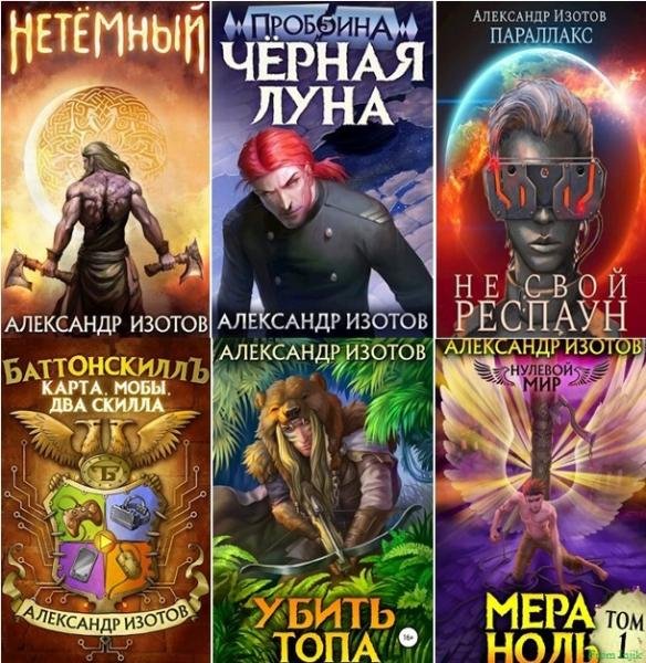 Александр Изотов [40 книг] (2020-2025) FB2
