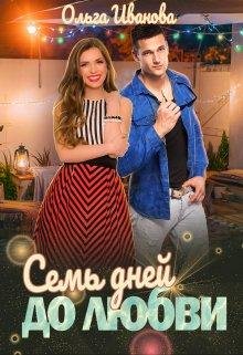 Семь дней до любви. Ольга Иванова