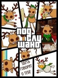подслушано