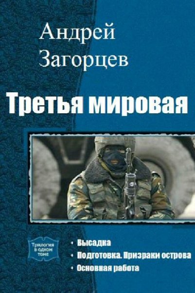 Загорцев Андрей Третья мировая. Трилогия