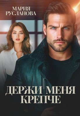 Русланова Мария Держи меня крепче (2024)