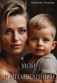 Moi dolghozhdannyi - Marina Zimniaia