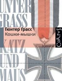 Грасс - Кошки-мышки