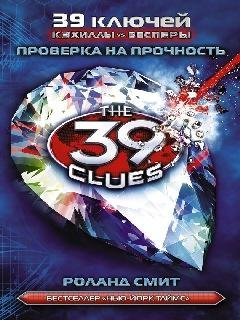 15. Проверка на прочность - Роланд Смит