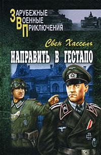 Направить в гестапо