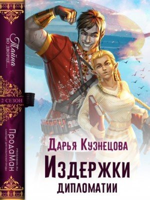 Кузнецова Дарья Издержки дипломатии (2022)