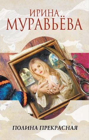 Муравьева Ирина - Полина Прекрасная (сбо