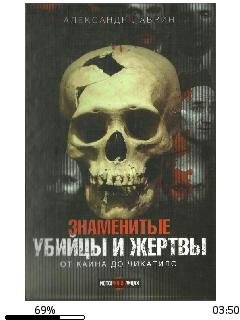 А.Лаврин-Знаменитые убийцы и жертвы bid1