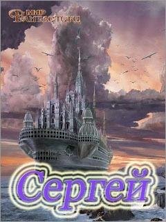 Сергей