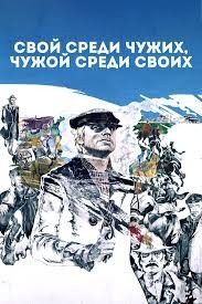 Свой среди чужих, чужой среди своих (1979)