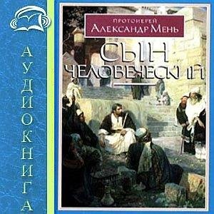 А. Мень - Сын человеческий (6)