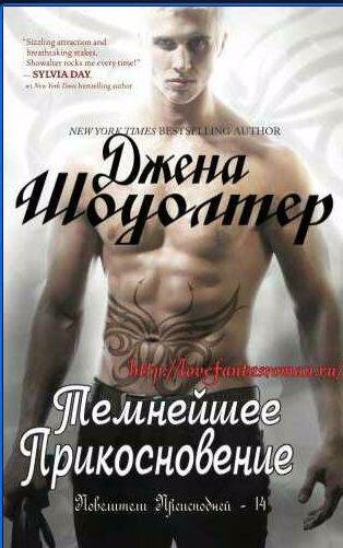 Джена Шоуолтер - Темнейшее прикосновение