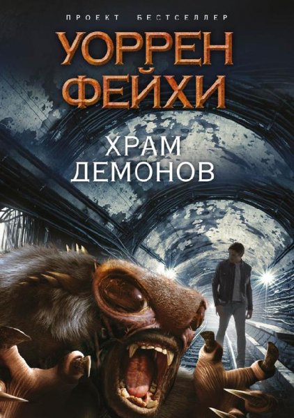 Фейхи. Храм демонов