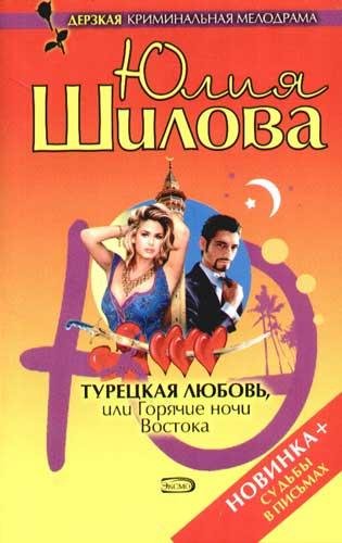 Турецкая любовь или Горячие ночи Востока