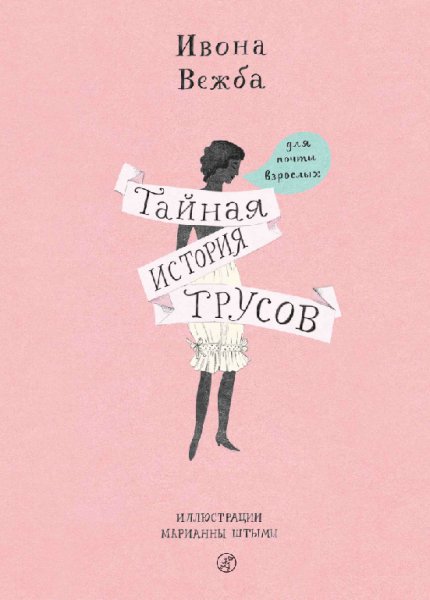 Вежба. Тайная история трусов для почти взрослых