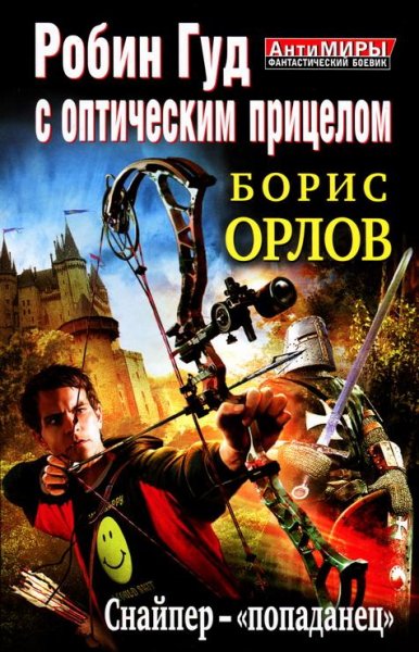 Робин Гуд с оптическим прицелом 1~3