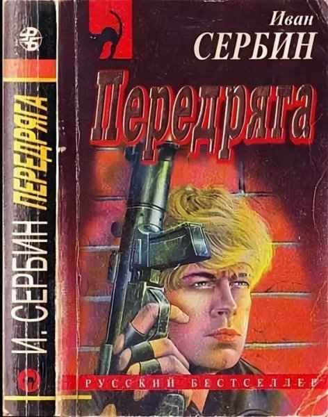 Сербин Иван Передряга
