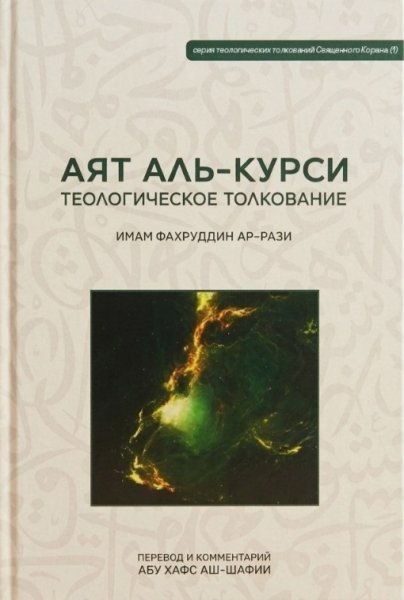 АЯТ АЛЬ КУРСИ Теологическое толкование