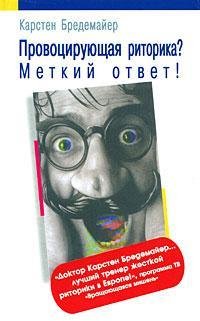 Бредемайер.Провоцирующая риторика.