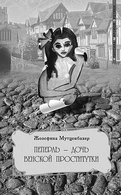 Пеперль - дочь Жозефины. Часть 3