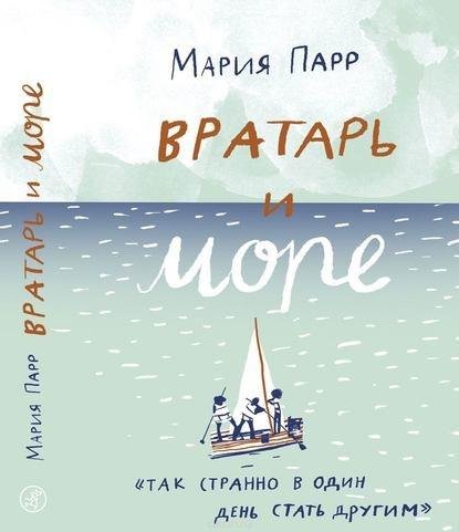Мария Парр. Вратарь и море