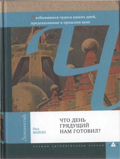 Пол Майло - Что день грядущий нам готови