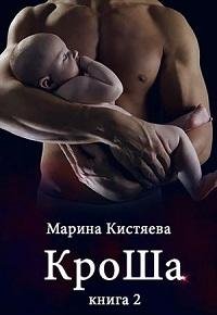 Кроша дилогия