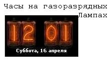 Часы на Газорозрядных Лампах