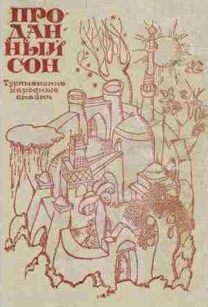 Проданный сон