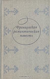 Жорж Санд - Господин Руссе (fb2)