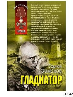 С.Парамонов-Гладиатор 149747
