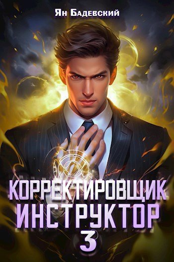 Ян Бадевский Корректировщик 3. Инструктор