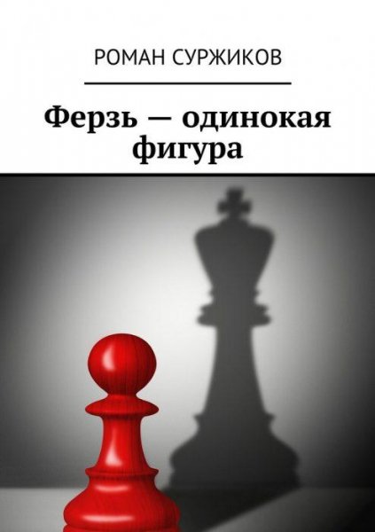 Суржиков. Ферзь - одинокая фигура