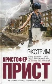 Кристофер Прист - Экстрим