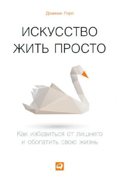 Loro Dominik Iskusstvo chit prosto. Kak