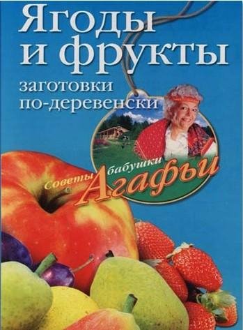 Звонарёва Агафья.Заготовки по-деревенски