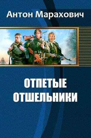Отпетые отшельники 1~2