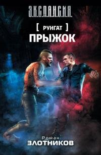 Роман Злотников - "Прыжок"