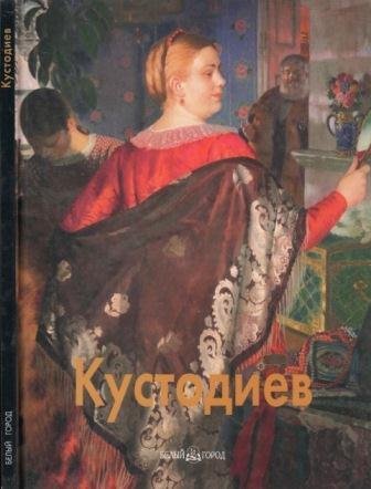Кустодиев Борис