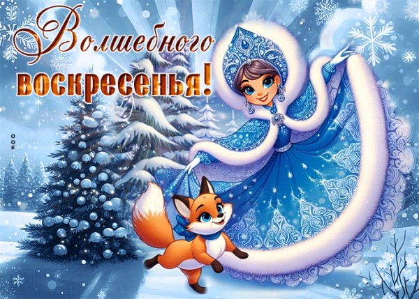 Волшебного воскресенья