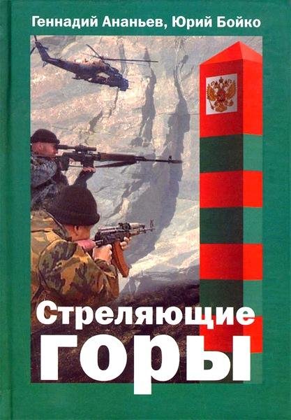 Геннадий Ананьев и Юрий Бойко-Стреляющие горы