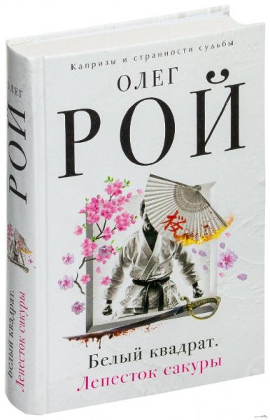 Олег Рой. Белый квадрат (дилогия)