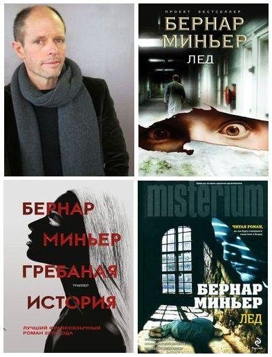 МИНЬЕР Бернар - Сборник произведений (2012-2020) FB2