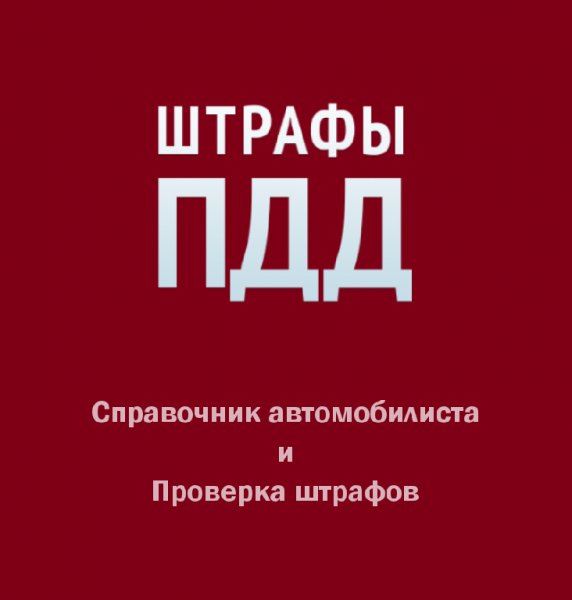 Штрафы ПДД 5.5.8