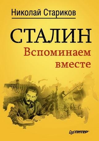 Сталин. Вспоминаем Вместе 11