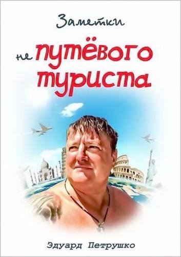 Заметки непутёвого туриста. Часть 1-2-3